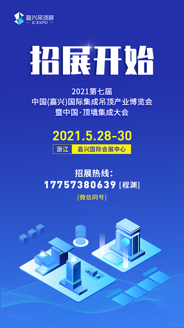 2021年嘉兴吊顶展