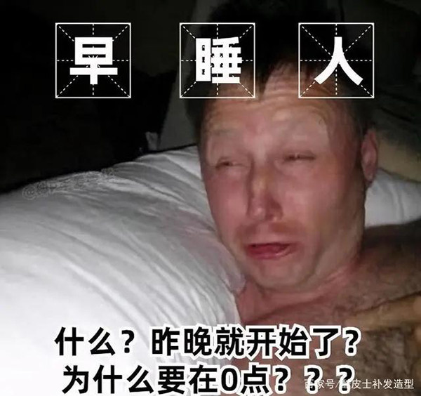 早睡人