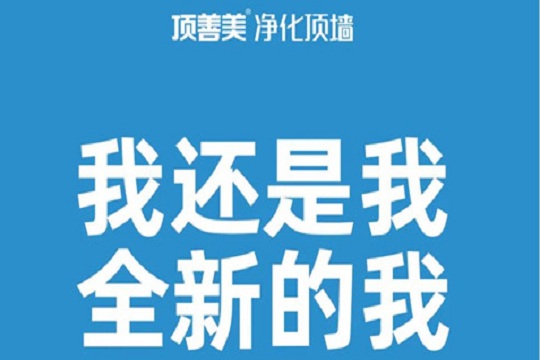 【大事件】顶善美净化吊顶正式更名为顶善美净化顶墙！