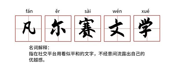 凡尔赛文学