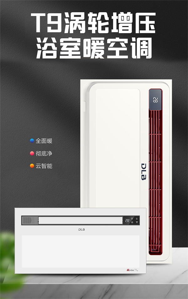 德莱宝T9涡轮增压浴室暖空调