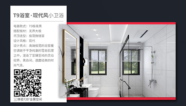 T9涡轮增压浴室暖空调设计案例
