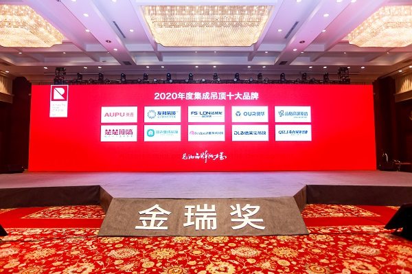 2020年度集成吊顶十大品牌获奖合影 2020年度集成吊顶十大品牌获奖合影
