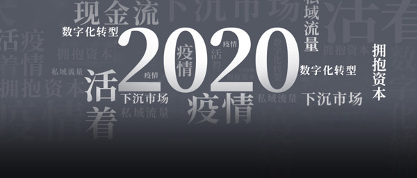 2020关键词