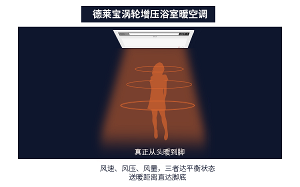 德莱宝浴室暖空调