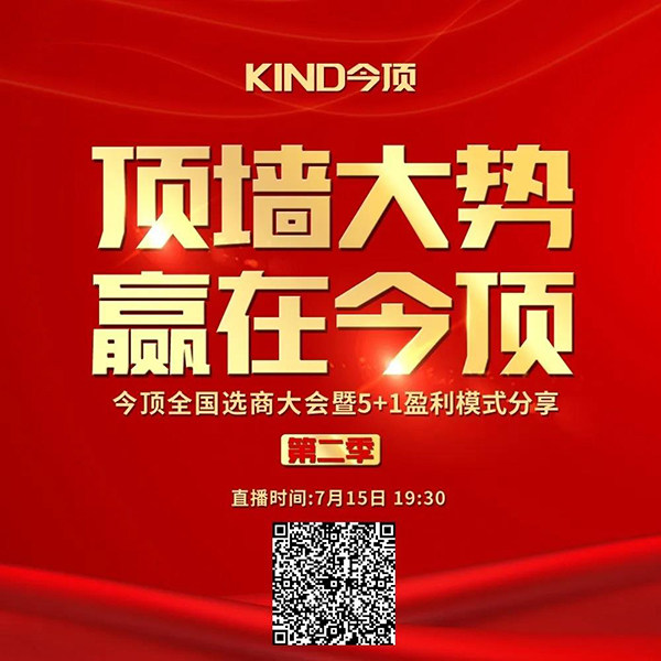 今顶全国选商大会第二季来了7 15线上直播 吊顶网