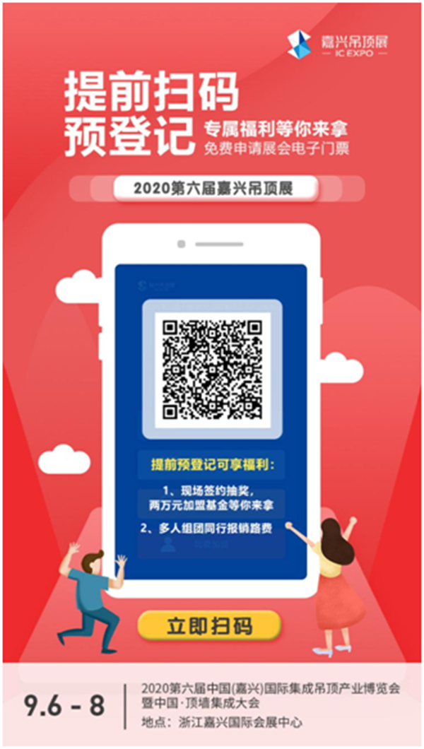 2020嘉兴吊顶展预登记图