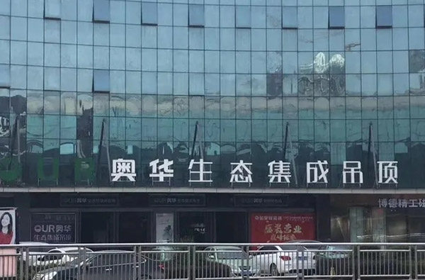 宜春奥华门店