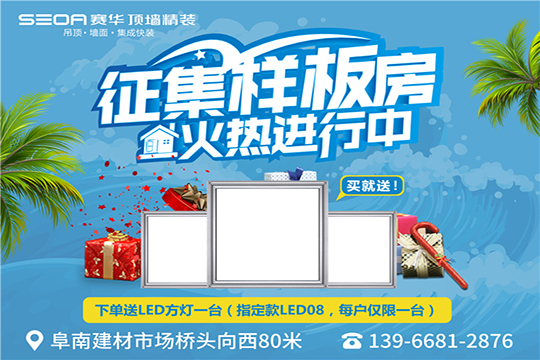 赛华顶墙样板房征集活动，火热进行中