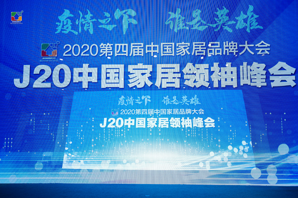 J20中国家居领袖峰会