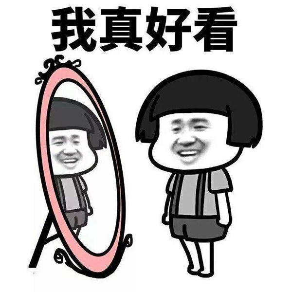 我真好看