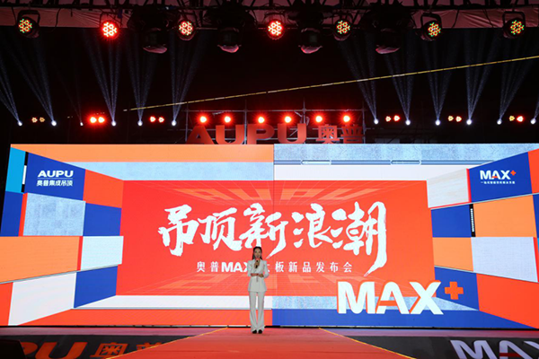 奥普MAX+吊顶新浪潮发布会