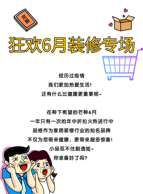 狂欢6月装修专场