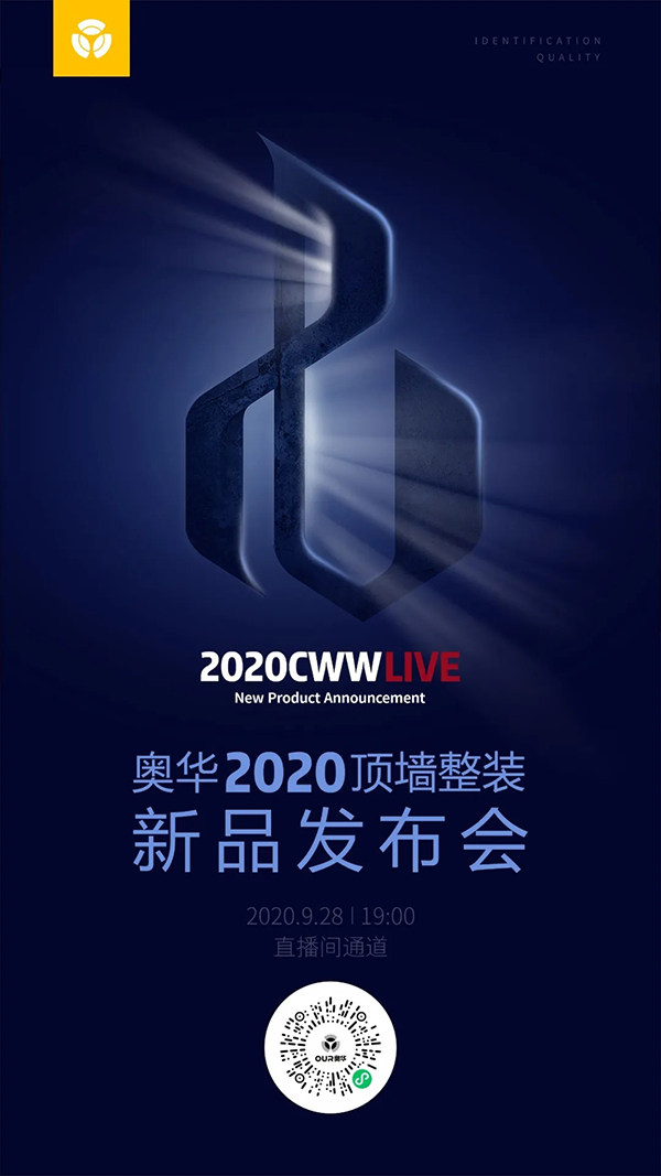 奥华2020顶墙整装新品发布会