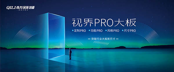 奇力视界PRO系列——蜂窝大板