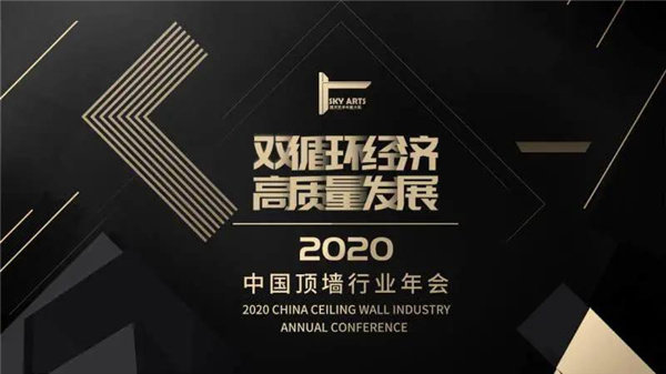 双循环经济 高质量发展”2020中国顶墙行业年会