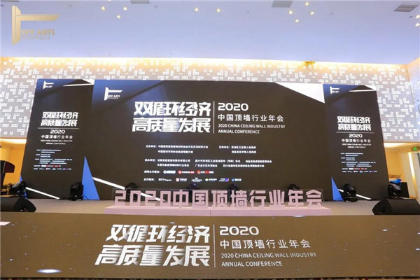 双循环经济 高质量发展”2020中国顶墙行业年会