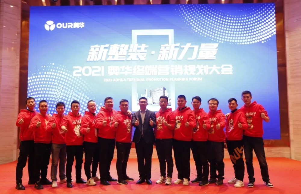 新整装新力量2021奥华终端营销规划大会