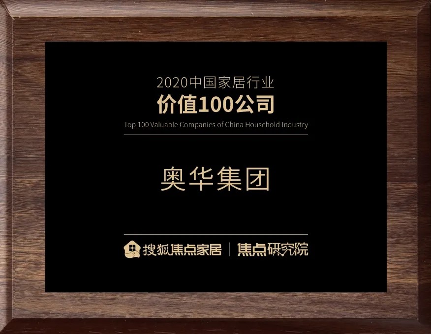 2020中国家居行业价值100公司