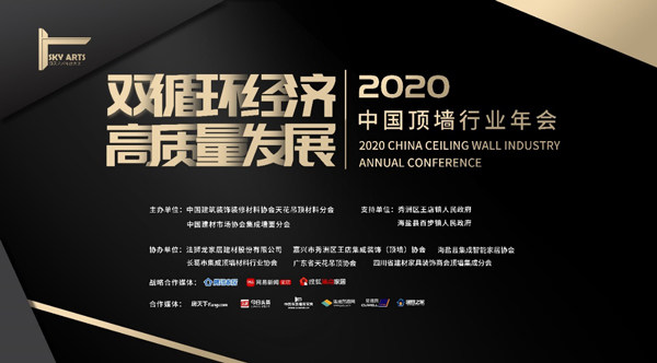 “双循环经济 高质量发展”2020中国顶墙行业年会
