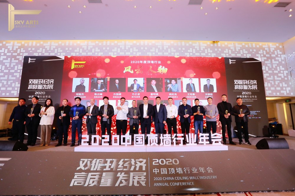 2020年度顶墙行业风云人物（刘春，右起五）