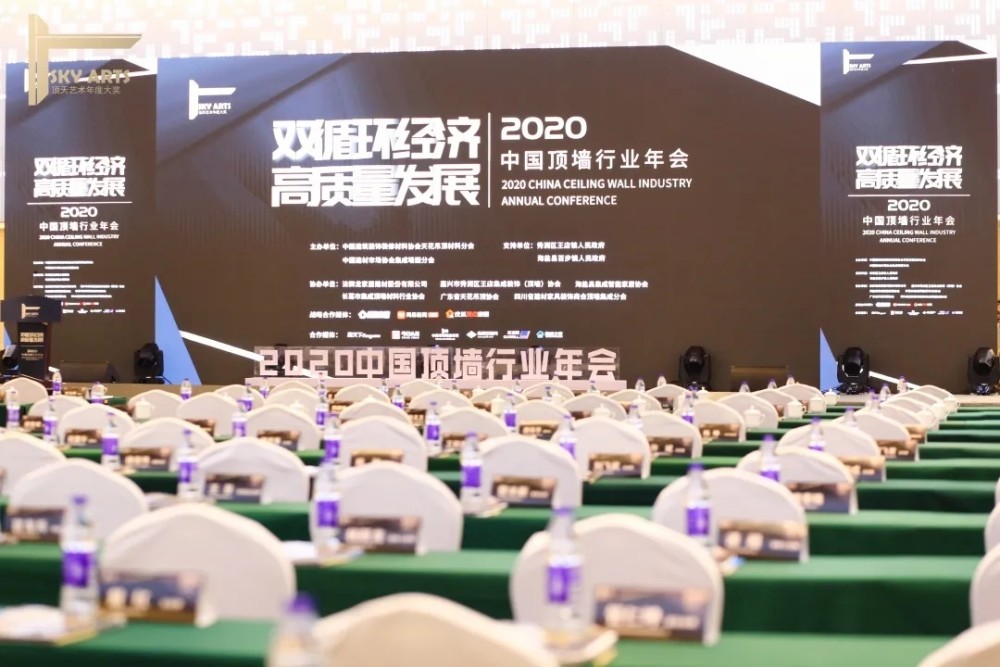 “双循环经济 高质量发展”2020中国顶墙行业年会