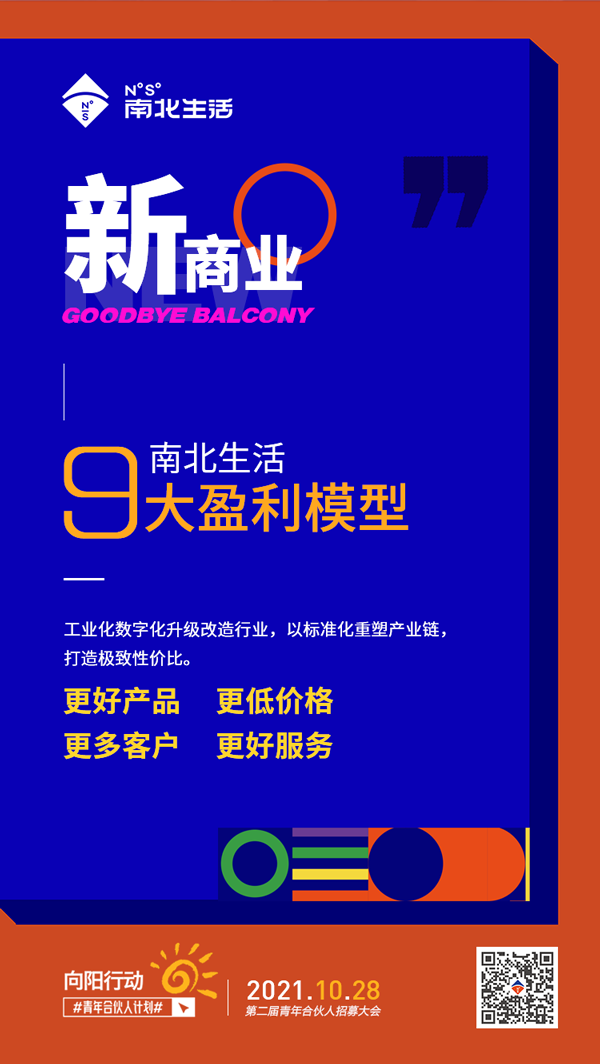 新商业---南北生活9大盈利模型