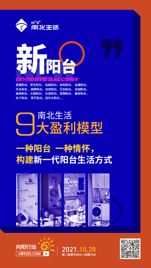 新阳台---南北生活9大盈利模型 