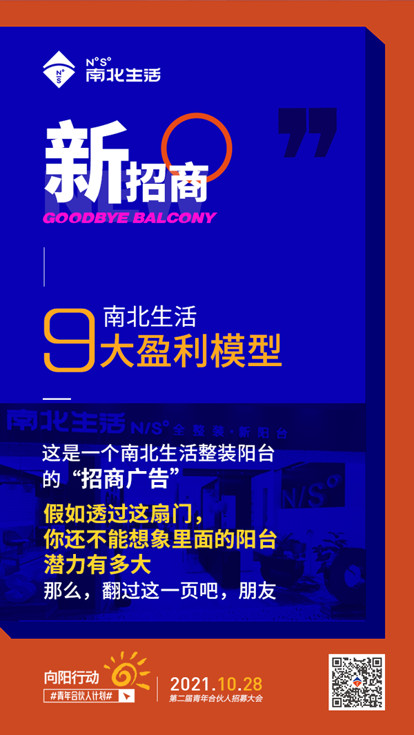 新招商---南北生活9大盈利模型