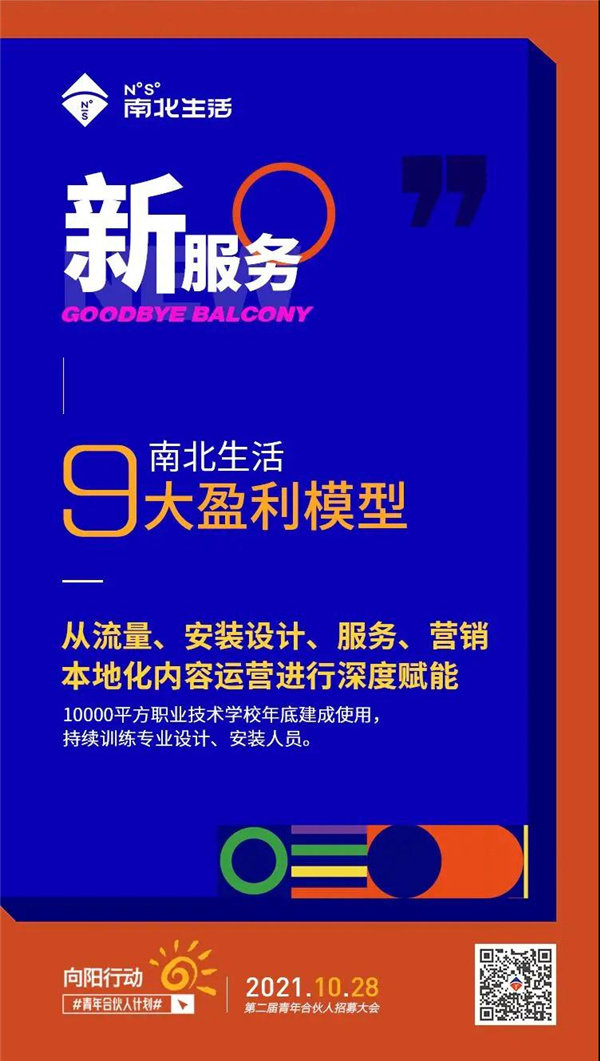 南北生活9大盈利模型