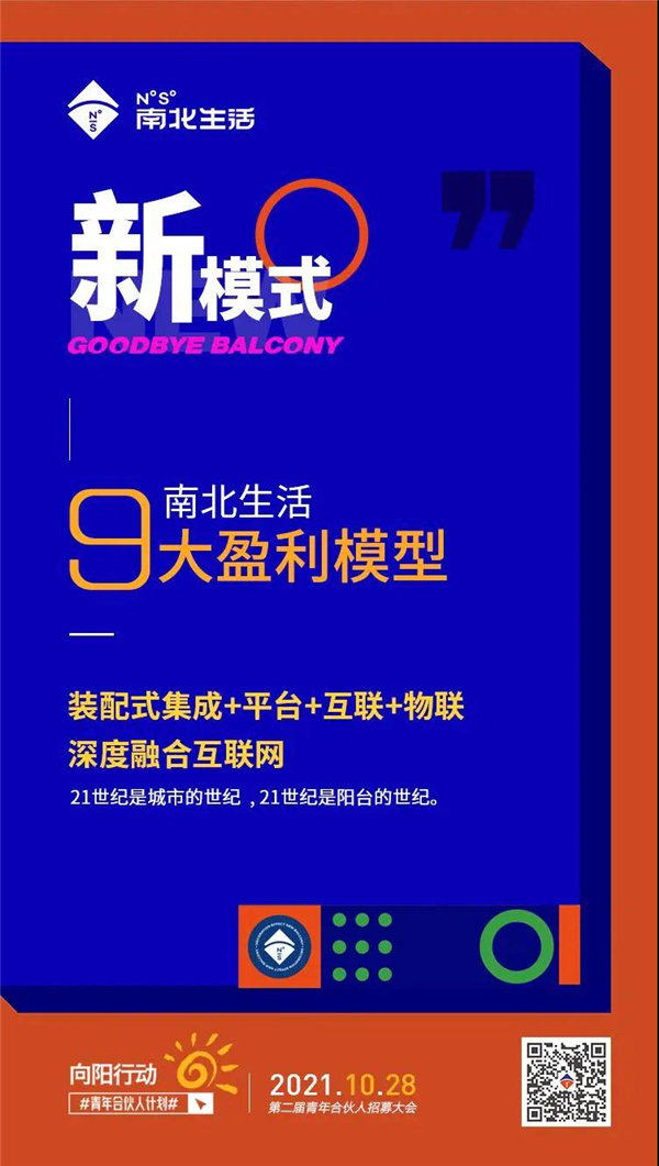 新模式——南北生活9大盈利模型