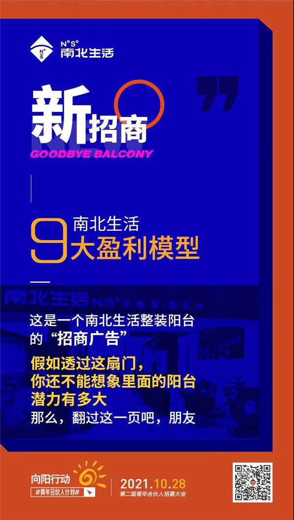 新招商——南北生活9大盈利模型