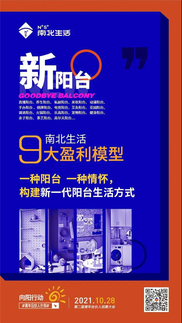 新阳台——南北生活9大盈利模型