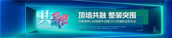 共融2022顶善美核心经销商年会暨新品发布