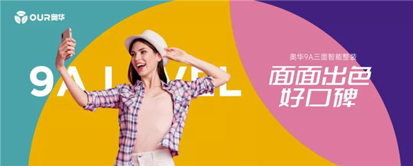 奥华9A级三面智能整装品牌形象升级