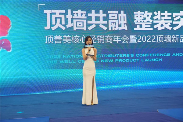 顶善美核心经销商年会暨2022新品发布会