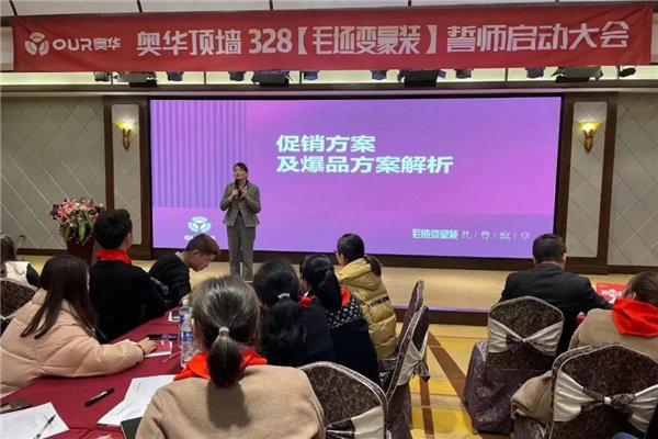 奥华顶墙328“毛坯变豪装”誓师启动大会