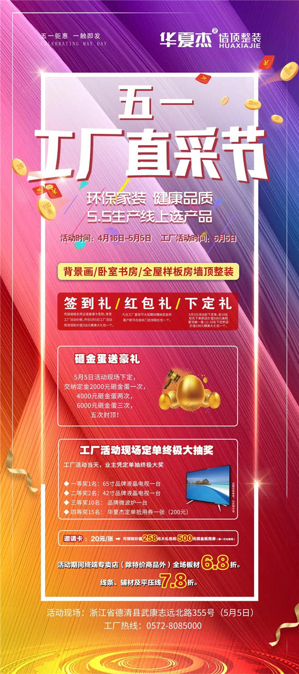 华夏杰华东区五一工厂直采节