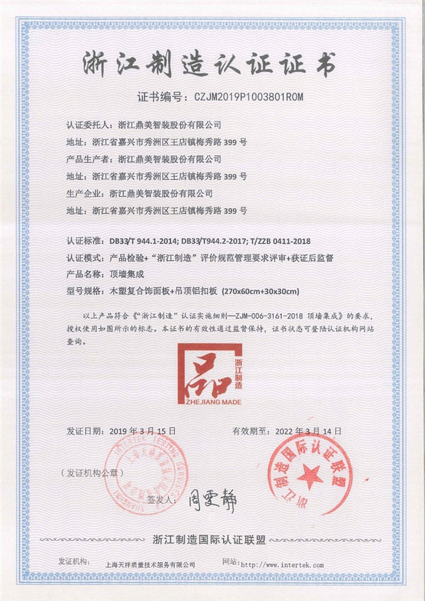鼎美于2019年获得《浙江制造认证证书》