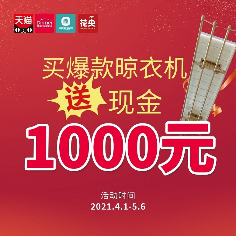 买爆款晾衣机送现金1000元