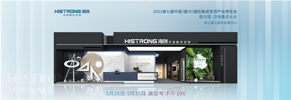 2021第七届中国(嘉兴)国际集成吊顶产业博览会暨中国·顶墙集成大会