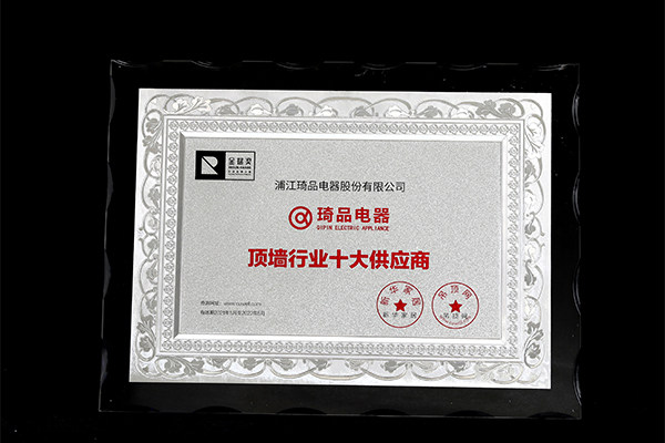琦品“顶墙行业十大供应商”奖牌