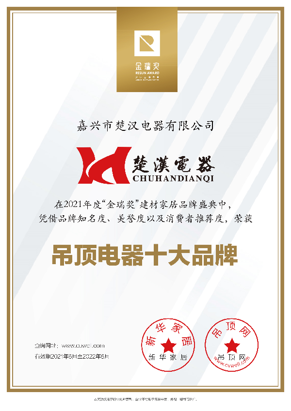 楚汉“2021年度吊顶电器十大品牌”证书