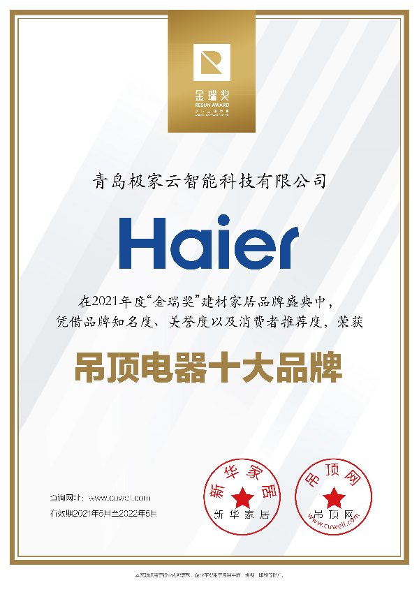 海尔智家“2021年度吊顶电器十大品牌”证书