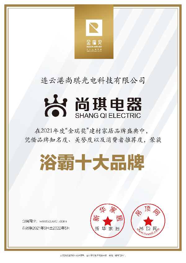 尚琪“2021年度浴霸十大品牌”证书