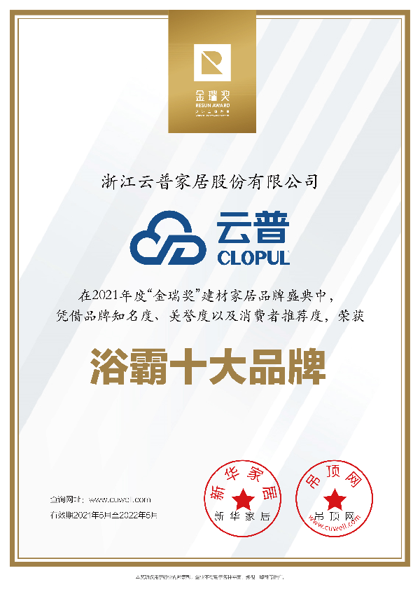 云普“2021年度浴霸十大品牌”证书