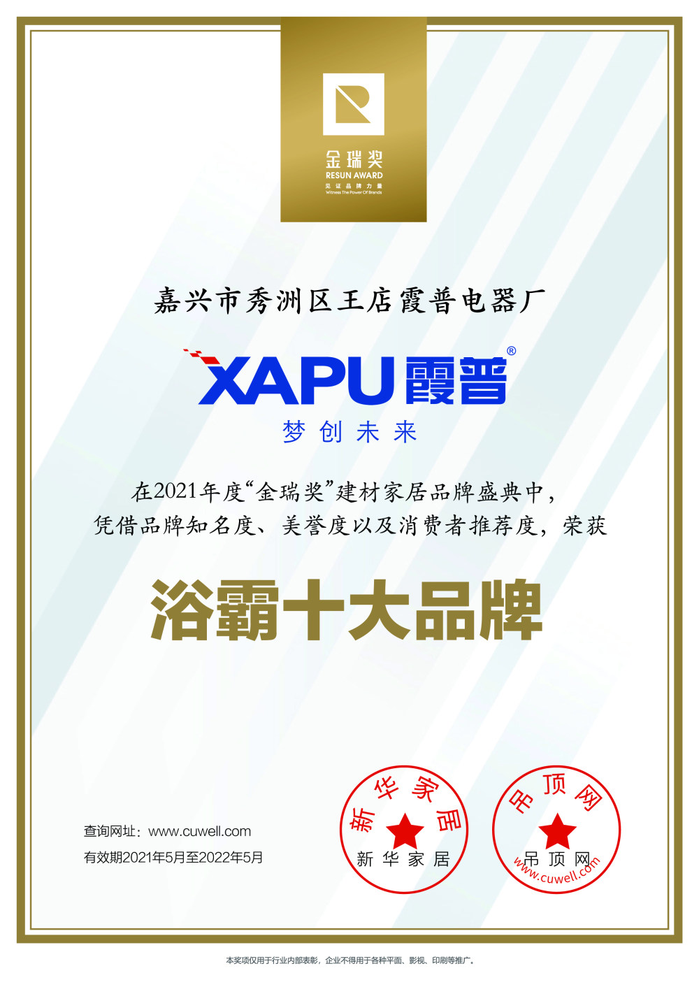 霞普“2021年度浴霸十大品牌”证书