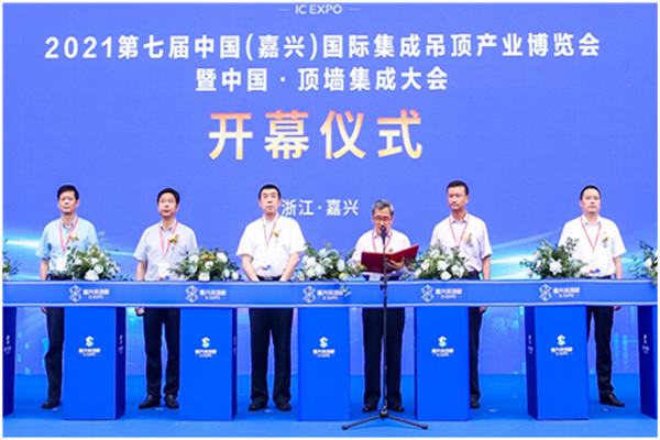 “我宣布：2021第七届中国（嘉兴）国际集成吊顶产业博览会暨中国•顶墙集成大会开幕！”