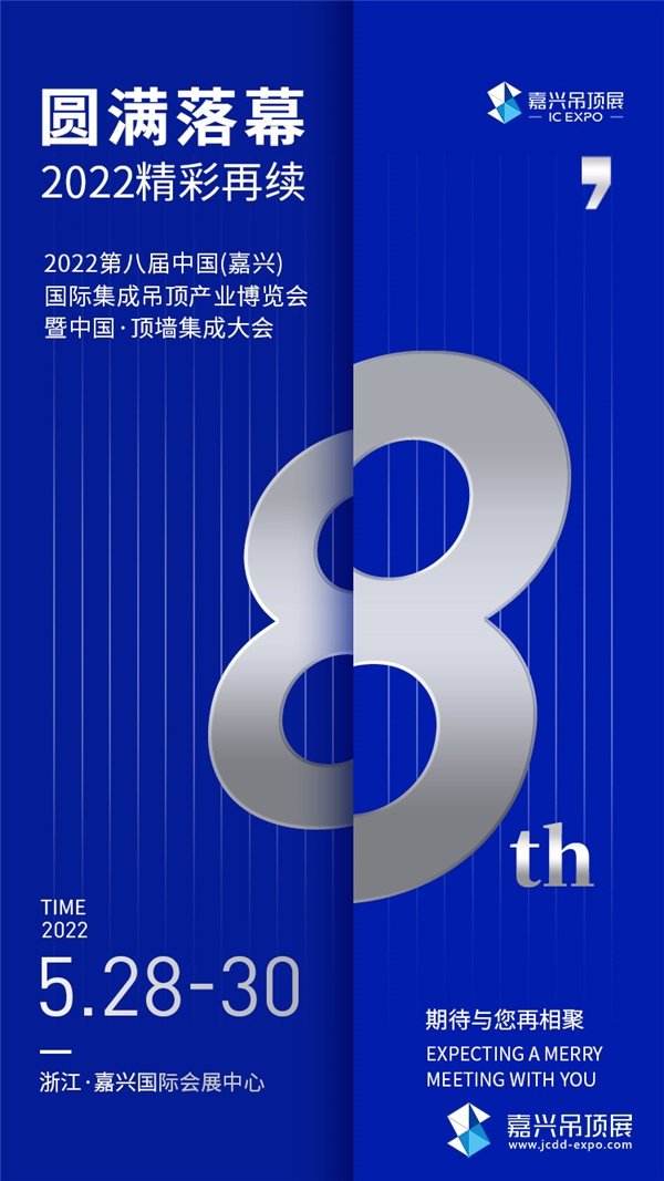 第八届中国(嘉兴)国际集成吊顶产业博览会暨中国·顶墙集成大会