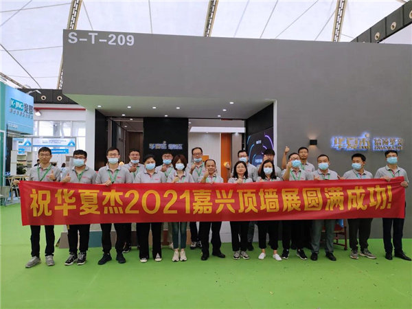 华夏杰2021嘉兴顶墙展圆满成功